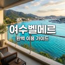 여수시립합창단 제84회 정기연주회<모짜르트 레퀴엠> | 여수벨메르 한화리조트 완벽 가이드 객실 조식 수영장 이용 꿀팁