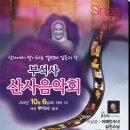 10월 6일(토)에 열린 부석사 산사음악회에 여러분을 모십니다 이미지