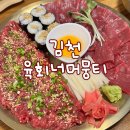등골 | 김천 육회너머뭉티 육향가득한 육회+뭉티기 반반구성에 구수한 된장술밥으로 마무리하고 온 후기