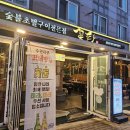 골드PC | 수완지구 맛집 고기집 추천 꽃돈 재방문 후기