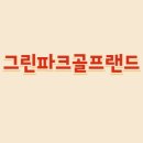 그린파크골프랜드 이미지