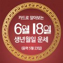 오늘의 운세 --- 2025년 6월 18일(음력 5월 23일) 戊午 수요일 건설의 날 이미지