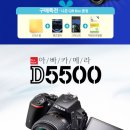 (부산) 니콘 D5500 + 18-55mm VRII KIT 미개봉새제품 80-＞58만(16.9월19일구입,4종사은품,정품보증서,AS) 이미지