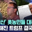 [펌] 마가했더니 바보가 된.... 미국 농업계 이미지