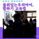 대천리초등학교 | 대천리초등학교, 초등학생 말 잘하는 법 ft 부산스피치학원