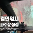 컴인워시 파주운정점 | 파주 워터치세차 컴인워시 파주운정점 후기