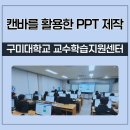 구미대학교 | 경북 캔바 강사 안은진 구미대학교 PPT 제작 강의 후기