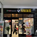 채선당샤브보트 탄현제니스점 이미지