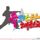 슈퍼스타 태권도 이미지