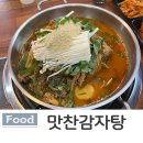맛찬감자탕