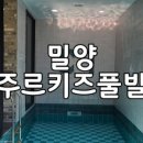 아주르키즈풀빌라 이미지