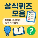 기초 상식퀴즈 모음 일반 한국사 시사 과학 면접 총정리