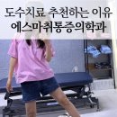 에스제통마취통증의학과의원 | 거제 도수치료 어디가 좋을까? 여러 곳 다녀본 후 결국 다시 찾은 에스마취통증의학과 솔직후기