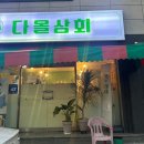 송정다올 이미지