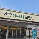 양주골 미나리 국밥 솔직 후기
