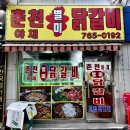 경안동닭갈비 이미지