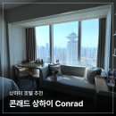 올리인터내셔널 | 상하이 콘래드(Conrad) 호텔 난징루 - 위치, 뷰 완벽한 상하이 호텔 추천