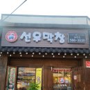 선우막창 네이버블로그