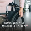 재활병원 입원 환자 케어플러스 병원동행서비스 후기