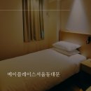 메이플레이스 호텔 서울 동대문 | 내돈내산 가성비갑 호텔 메이플레이스 서울 동대문 후기 + 괜찮았던 조식