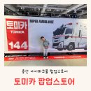 파크타워스토어 | 용산 아이파크몰 토미카 팝업스토어 방문 후기(위치, 주차 꿀팁)