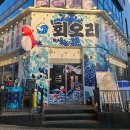 충청도청주횟집 | 청주 동남지구 술집 분위기 좋은 해물 포차 숙성회 맛집 회오리