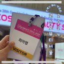 코스모헬스 | 2024 서울국제화장품·미용산업박람회 후기 (코스모뷰티서울), 헬스앤뷰티위크