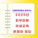 룩스PC | 2025 한국피부미용업 사이버위생교육수강 방법부터 기출시험문제정답(지역별 오프라인 일정)