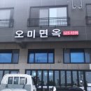 오미면옥 이미지
