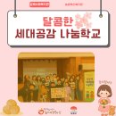 [농촌혁신복지관]공덕초, 양반 마을과 함께하는 달콤한 세대 나눔 학교 이미지