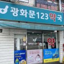 광화문123약국 | 광화문 피부과. 미용시술x 염증 상처 여드름 트러블 진료/치료 병원 추천(+과잉진료x, 친절함!)