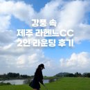 라헨느 | 제주 골프여행 라헨느CC 2인 라운딩 후기｜그린피 카트비 포함 총 비용