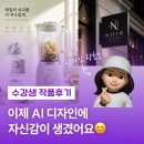 이제 AI 디자인에 자신감이 생겼어요😊 (수강생 작품후기)