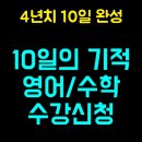 [공지] (5월 런칭) 10일의 기적 관리형 인강 (영어/수학 4년치 개념 10일 완성) 수강생 모집