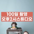 수원-0050 | 오후2시 스튜디오 100일 촬영 후기