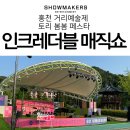 2024 홍천 거리 예술제 봄시즌 토리 봄봄 페스타 | 2024 홍천 거리 예술제 봄 시즌 토리 봄봄 페스타 마술공연 | 쇼메이커스 엔터테인먼트