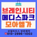 모아엘가A인근 | 평택 브레인시티 메디스파크 로제비앙 모아엘가 모델하우스 공급정보