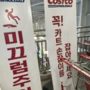 (주)제이푸드코리아 | 코스트코 4월 10일 김해 주촌점 할인 총정리 (Costco 쇼핑 후기 + 보미오라 내돈내산)