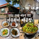 전곡읍-19 | 연천 아우라지매운탕에서 얼큰한 잡탕 한 그릇으로 몸보신 제대로 하고 온 후기