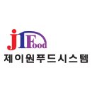 제이원푸드