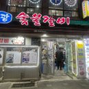 부광숯불갈비 이미지