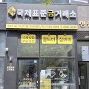 지축로 | 고양시금거래소 지축 금은방 금매입 알아본다면, 국제표준금거래소 고양지축점 솔직 후기