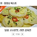 달콤 고소한맛 라면강정맛바와 라면 감자전 이미지