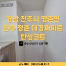 대경파미르아파트경로당 | 경남 진주시 정촌면 진주 정촌 대경파미르 탄성코트