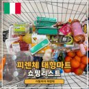 음봉대형오일나라 | 피렌체 정말 저렴한 대형마트 장볼만한 곳 기념품 구입 Esselunga Gignoro 놀레지아레 SMN역 렌터카 후기