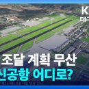 재원 조달 계획 무산…TK 신공항 어디로? (희소식이네요..) 이미지