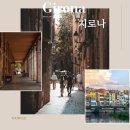마이판도라 | 바르셀로나 몬지투어 몬세라트 지로나 선택이유 예약후기