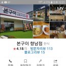 본구이 향남점 이미지