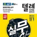 텔레마케팅관리사 필기 - 판매관리 이미지
