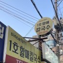 1호할매칼국수 이미지